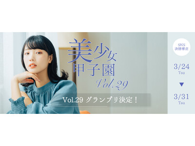 【3冠の快挙】夢みるアドレセンス・桜羽 このはが美少女甲子園Vol.29グランプリ獲得！8日間の激戦を制す