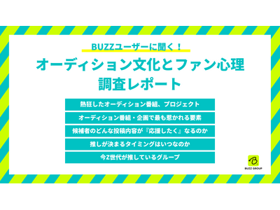 「成長の過程」に熱狂する時代!? BUZZユーザー133名に聞いた「オーディション文化とファン心理」調査レポート