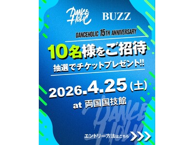 ダンスイベント「DANCEHOLIC 15th ANNIVERSARY」に10名を招待、BUZZがSNS...