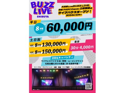 渋谷駅近★200名キャパのライブハウスが30分4000円から利用可能!2024年10月にBUZZ LIV...