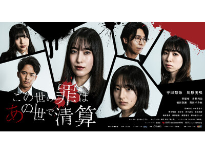 元AKB48・平田梨奈＆川原美咲がW主演。死後の世界を舞台にしたダークファンタジードラマ『この世の罪は、あの世で清算』、チバテレにて5月14日放送開始！