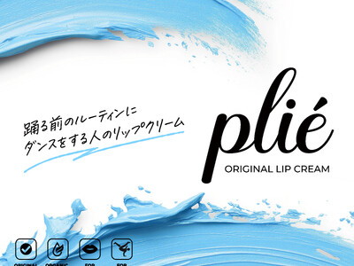 ダンサーのために生まれたリップクリーム「 plie（プリエ）」誕生。汗をかいても落ちにくい、オーガニック素材の唇ケア。