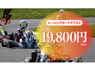 月額19,800円で本格的なレーシングカートに乗り放題！BUZZ KART CLUBのサブスクサービスの事前予約受付を開始！