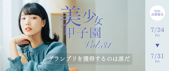 【開催中】美少女甲子園Vol.31、7月29日正午ランキング発表！高田ゆうきが首位に立つ。残り2日、逆転なるか