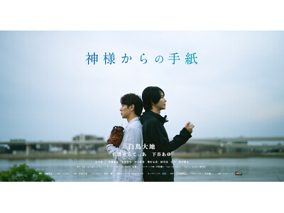 "元球児/現役ダンサー"白鳥大地×"現役グラビア"下谷あゆW主演、チバテレ放送の短編ドラマ『神様からの手...
