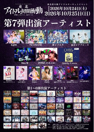BUZZチケにて「東北アイドル初期衝動～伊達じゃないトコ、見せてくれ～」チケット販売中！2026年10月24日・25日、仙台最大級アイドルサーキットイベント開催