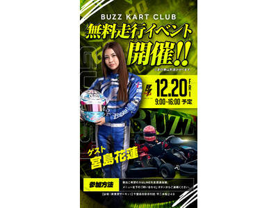 【参加費無料】宮島花蓮から直接アドバイスも！？無料走行イベント開催【BUZZ KART CLUB】
