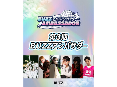 第3期 BUZZアンバサダーが決定！最年少となる12歳も登場！