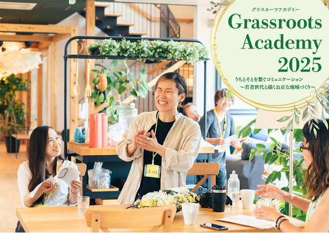 「グラスルーツ・アカデミー in 奈良」公募を開始しました