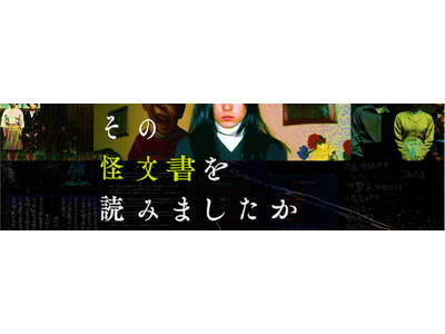 伝説の展覧会が横浜で開催！「その怪文書を読みましたか」チケット販売中！
