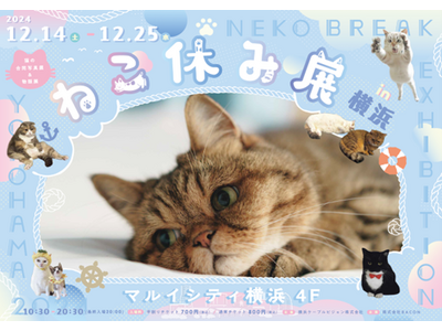 『ねこ休み展　in　横浜』　12/14(土)～12/25(水)開催