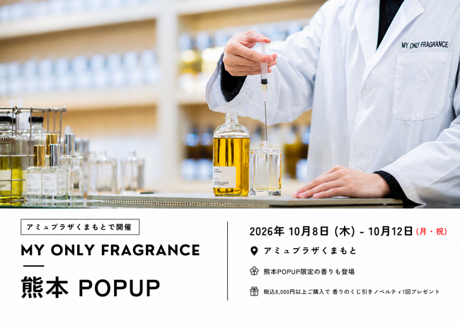 【熊本・約1年で3回目】“私だけの香り”を創るMY ONLY FRAGRANCEのPOPUP、アミュプラザくまもとで10月8日(木)より開催