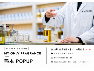 【熊本・約1年で3回目】“私だけの香り”を創るMY ONLY FRAGRANCEのPOPUP、アミュプラザくまもとで10月8日（木）より開催
