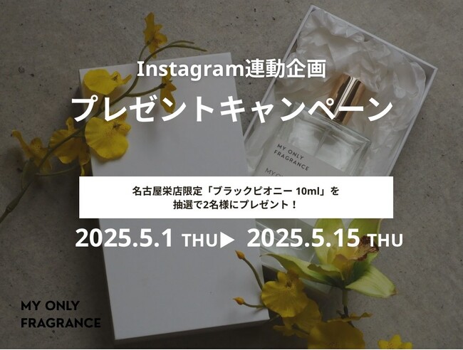 名古屋栄店限定の香り「ブラックピオニー」が当たるInstagram連動キャンペーン開催決定｜名古屋栄店2周年記念アニバーサリーキャンペーン第2弾
