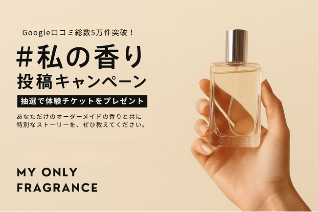 【累計口コミ5万件突破記念】オーダーメイドフレグランス専門店「MY ONLY FRAGRANCE」「#私の香り」投稿キャンペーンを開催