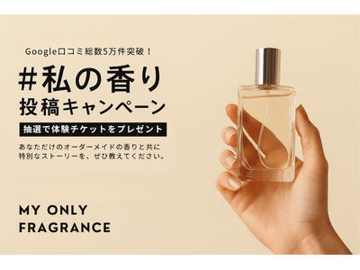 【累計口コミ5万件突破記念】オーダーメイドフレグランス専門店「MY ONLY FRAGRANCE」「#私の香り」投稿キャンペーンを開催