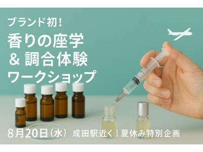 【夏の特別体験】香りを学び、つくる90分成田でブランド初のワークショップ開催