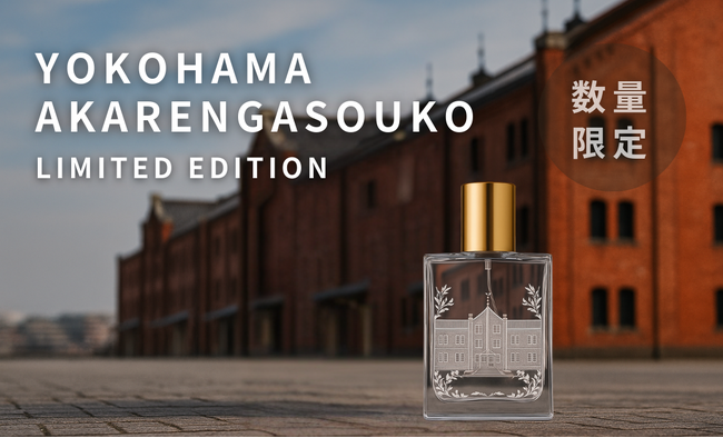 【横浜の地元工房と初協業】横浜赤レンガ倉庫を纏う“香りのアート”