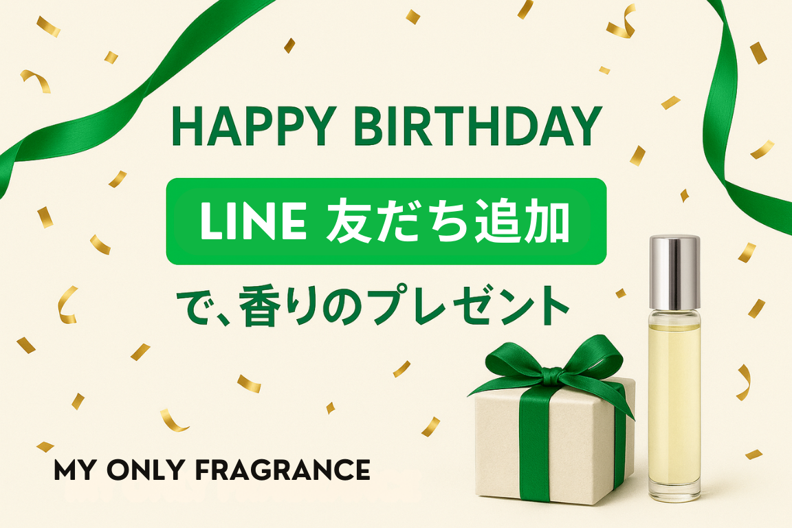 【新特典】LINE公式アカウント友達追加で誕生日に10mlフレグランスとアクセントフレグランスをプレゼント開始