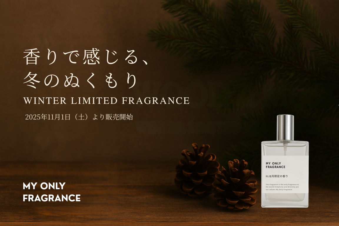 【2025年冬限定】MY ONLY FRAGRANCE、全国11店舗で“ウッディ×ムスク”の香りをテーマにした冬限定企画「共通香料プロジェクト -Winter Edition-」開催