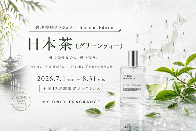 【2026年夏限定】MY ONLY FRAGRANCE、全国12店舗で“日本茶の香り”をテーマにした季節限定企画「共通香料プロジェクト -Summer Edition-」開催