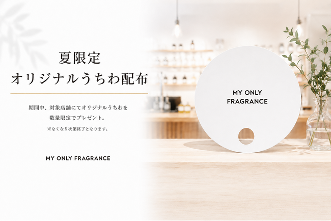 昨年京都で好評の「香りのうちわ」を全国11店舗へ拡大 MY ONLY FRAGRANCEが夏季限定キャンペーンを開催