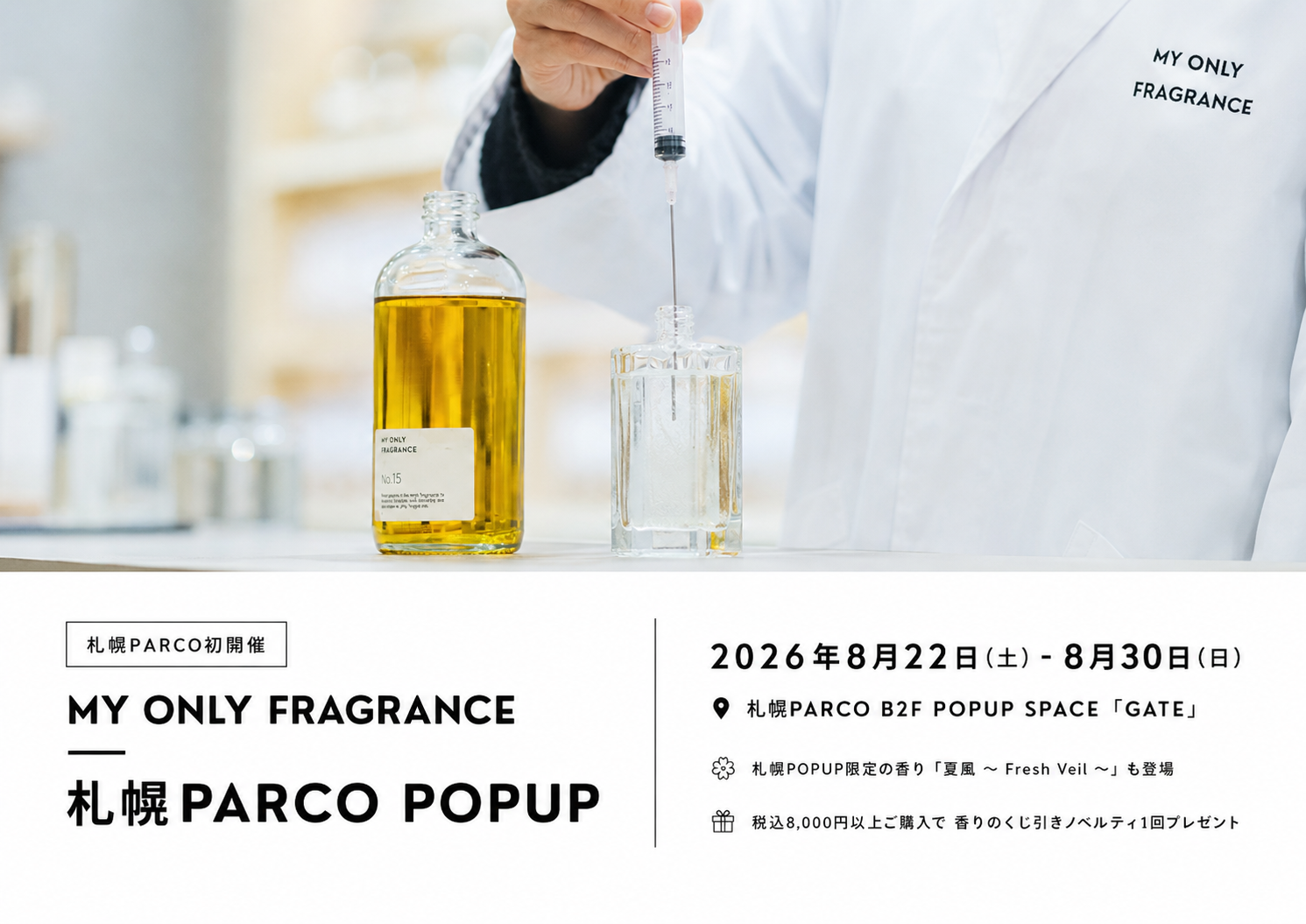 【札幌PARCO初開催】“私だけの香り”を創るMY ONLY FRAGRANCE、8月22日（土）～8月30日（日）に期間限定POPUPを開催
