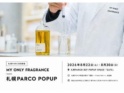 【札幌PARCO初開催】“私だけの香り”を創るMY ONLY FRAGRANCE、8月22日（土）～8月30日（日）に期間限定POPUPを開催