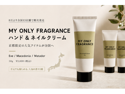 【8月より全国13店舗で順次発売】MY ONLY FRAGRANCE、京都限定の「ハンド＆ネイルクリーム」を全国へ