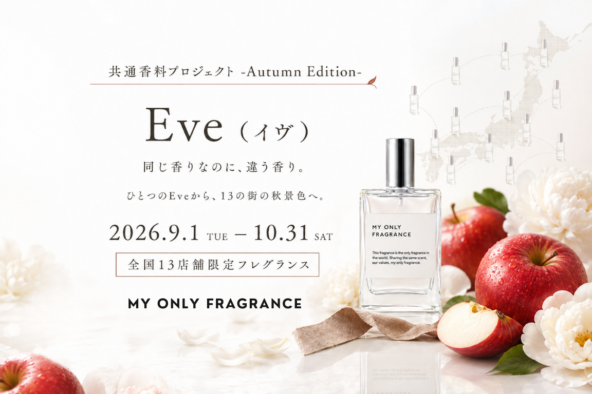 【2026年秋限定】MY ONLY FRAGRANCE、全国13店舗で“りんごとピオニーが香るEve”をテーマにした季節限定企画「共通香料プロジェクト -Autumn Edition-」開催