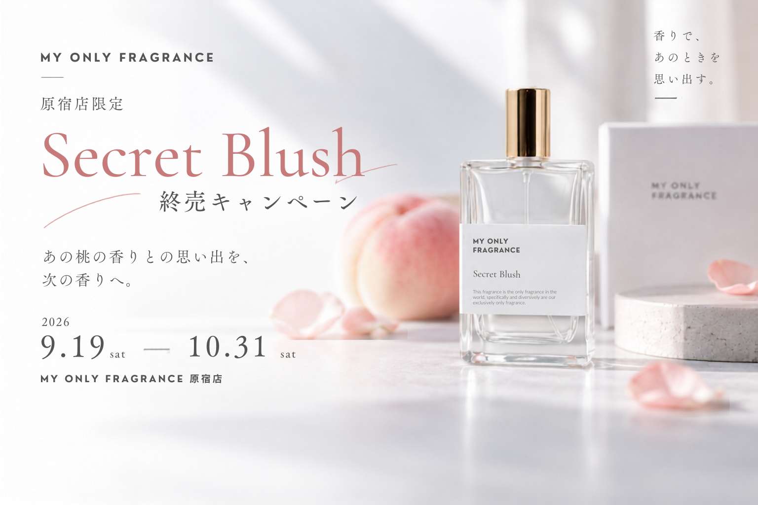 【原宿店限定】「Secret Blush」の思い出を、次の桃の香りとの出会いへ。MY ONLY FRAGRANCE、Instagramキャンペーンを9/19から開催