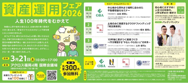 【福岡開催】資産運用フェア2026に出展します！