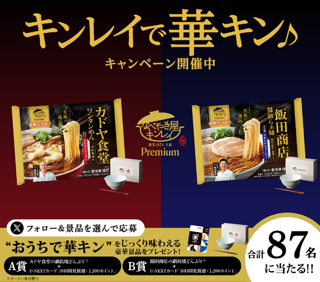 冷凍鍋焼うどんやラーメンを手掛けるキンレイの新商品 “こだわり尽くした至極の逸品”がコンセプトのプレミアムライン発売を記念して『キンレイで華キン♪ キャンペーン』を開始！