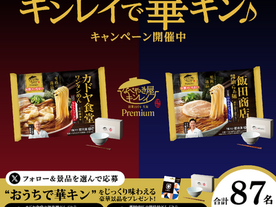 冷凍鍋焼うどんやラーメンを手掛けるキンレイの新商品 “こだわり尽くした至極の逸品”がコンセプトのプレミア...