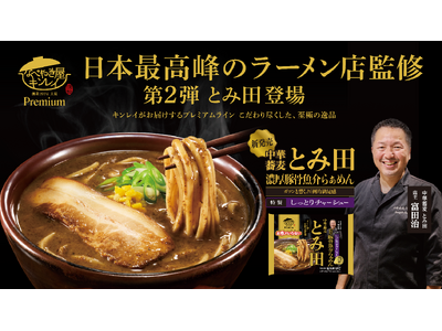 ～日本最高峰のラーメン店・中華蕎麦とみ田監修～“ガツンと響く、圧倒的満足感”「お水がいらないプレミアム 中華蕎麦とみ田濃厚豚骨魚介らぁめん」2026年3月5日（木）より新発売