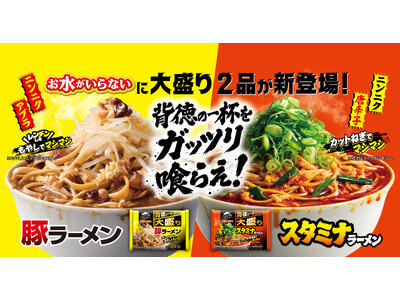 背徳の一杯をガッツリ喰らえ！「お水がいらない大盛り 豚ラーメン/スタミナラーメン」2026年9月1日（火...