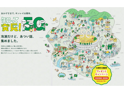 キンレイ創業50周年特設サイトを公開「KINREI 50th ANNIVERSARY キンレイのおいしさって、なんだろう？」
