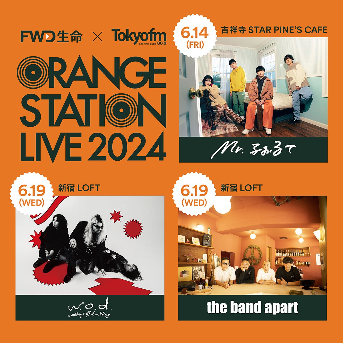 FWD生命とTOKYO FMによる新しい音楽イベント『ORANGE STATION LIVE 2024』開催！吉祥寺公演にMr.ふぉるての出演が決定！