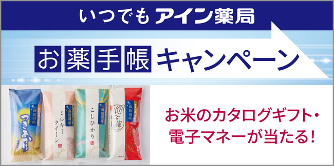 公式アプリ いつでもアイン薬局「お薬手帳キャンペーン」実施について