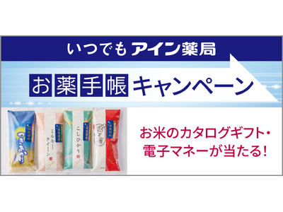 公式アプリ いつでもアイン薬局「お薬手帳キャンペーン」実施について