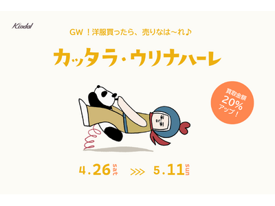 洋服買ったら、売りなは～れ！GW特別キャンペーン『カッタラ・ウリナハーレ』開催！