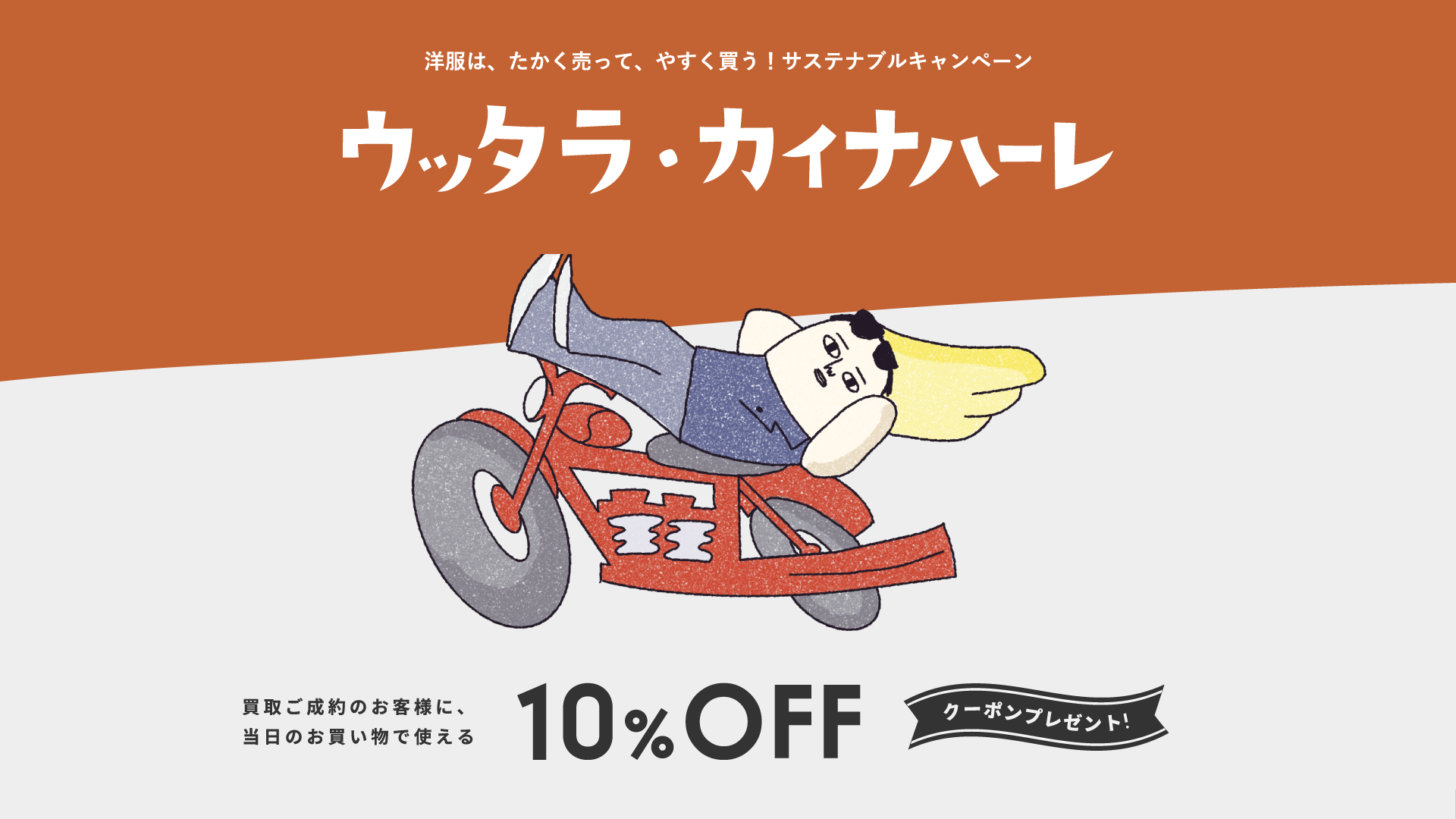 売って買うキャンペーン「ウッタラ・カイナハーレ」を開催！