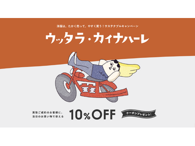 売って買うキャンペーン「ウッタラ・カイナハーレ」を開催！