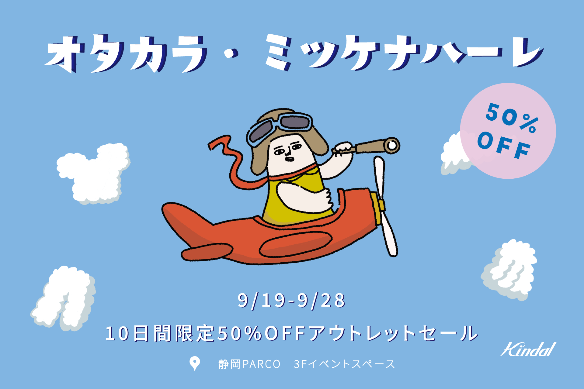 お宝探しに静岡PARCOへ！アウトレットセール『オタカラ・ミツケナハーレ』9月19日からスタート
