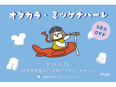 お宝探しに静岡PARCOへ！アウトレットセール『オタカラ・ミツケナハーレ』9月19日からスタート