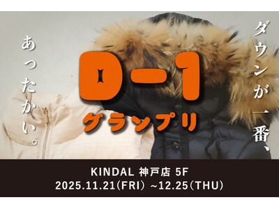 【カインドオル神戸店限定】人気ダウン約120点が集結！「D-1グランプリ」開催（2025年11月21日～...
