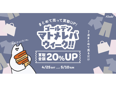 7点以上のまとめ売りで買取金額20％アップ！期間限定買取UPキャンペーン『ゴールデンマトメレバ・ウィーーク』を開催