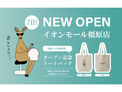 ブランドリユースショップ「kindal（カインドオル）」が奈良県出店！イオンモール橿原店を7月11日（土）にNEW OPEN