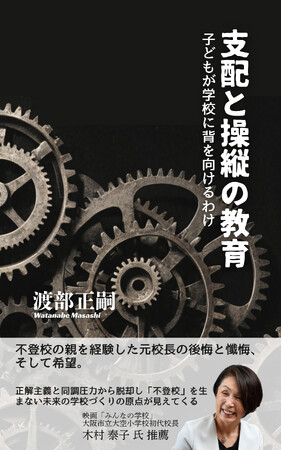 プレスリリース「書籍『支配と操縦の教育 ～子どもが学校に背を向けるわけ～』発売。不登校の親を経験した元校長の後悔と懺悔、そして希望の物語。」のイメージ画像