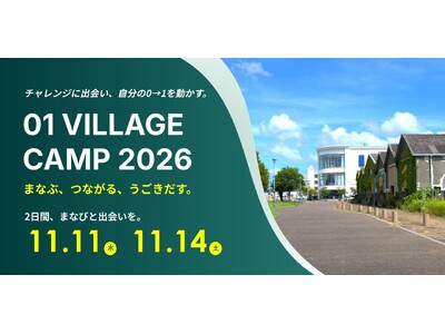 【大分開催】仕事・事業の「次の一手」と新しいつながりをつくる「01 VILLAGE CAMP 2026」を11月開催